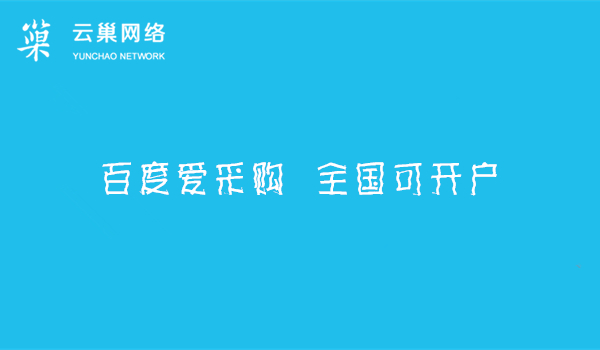 百度爱采购怎么样？