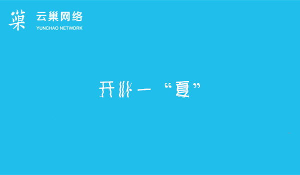 云巢信息技术让您开心一“夏” 云巢信息技术让您开心一“夏”