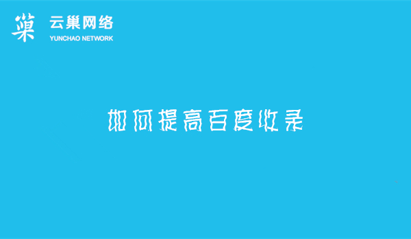 如何提高百度收录 如何提高百度收录