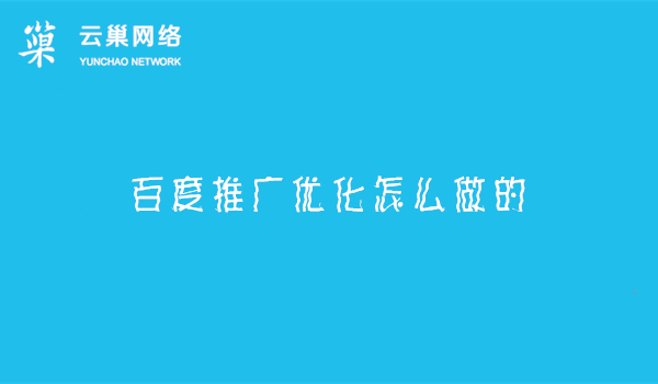 百度推广优化怎么做的