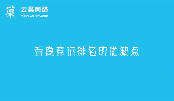 百度竞价排名的优缺点 百度竞价排名的优缺点