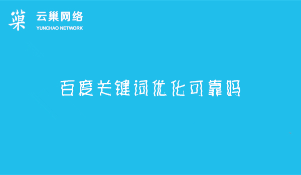 百度关键词优化可靠吗?