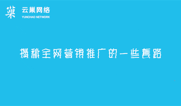 揭秘全网营销推广的一些套路