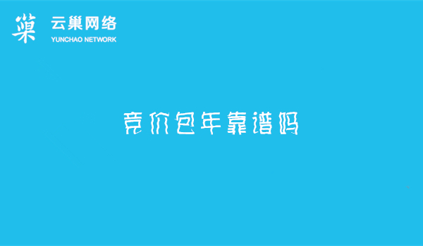 竞价包年靠谱吗? 竞价包年靠谱吗?