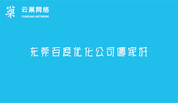 东莞百度优化公司哪家好? 东莞百度优化公司哪家好?