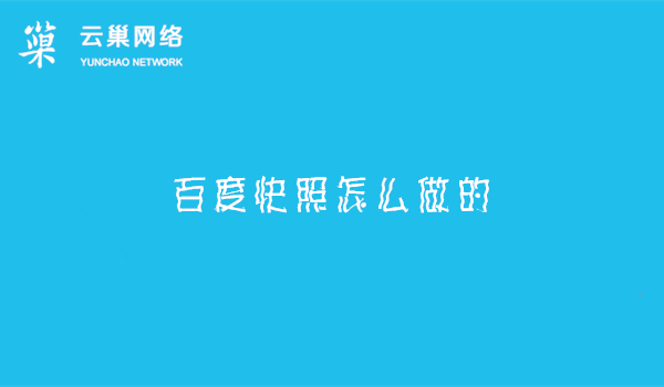 百度快照怎么做的？百度快照怎么上去？