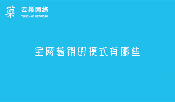 全网营销的模式有哪些