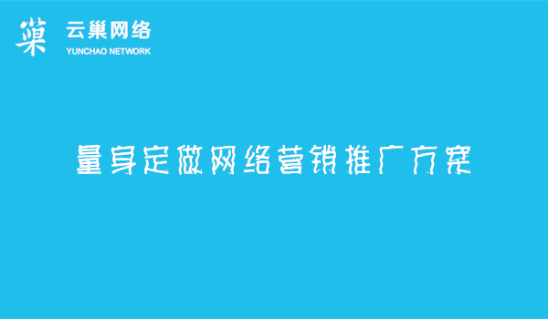 5年全网营销推广_量身定做网络营销推广方案 5年全网营销推广_量身定做网络营销推广方案