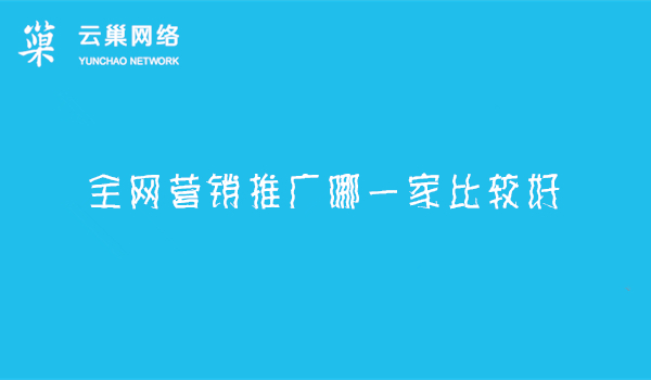 全网营销推广哪一家比较好？