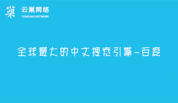 全球最大的中文搜索引擎-百度 全球最大的中文搜索引擎-百度