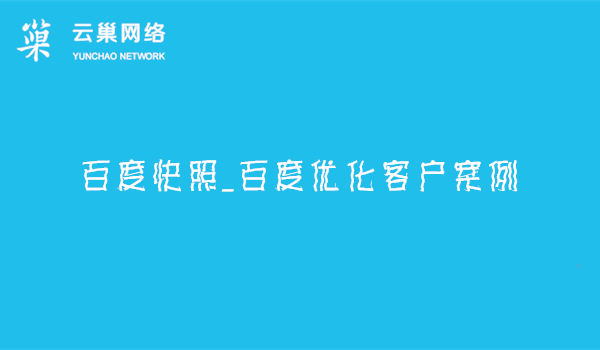 云巢信息技术_百度快照_百度优化客户案例_麒麟精密打孔