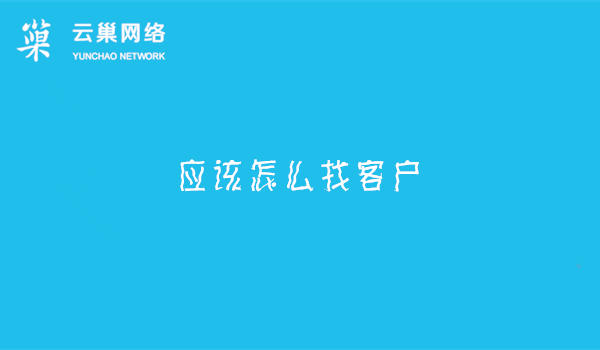 做全网营销推广业务，应该怎么找客户