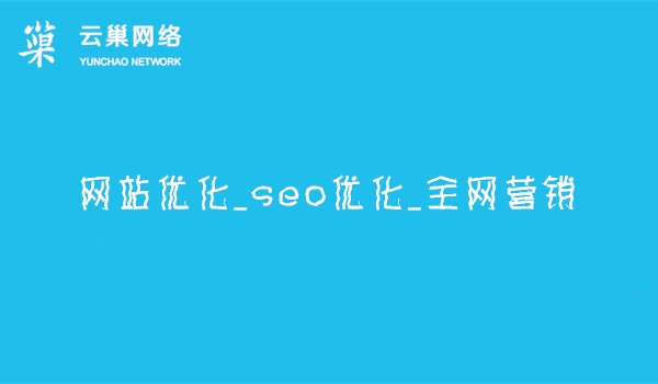 东莞网站优化_seo优化_全网营销推广 东莞网站优化_seo优化_全网营销推广