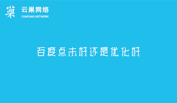百度点击好还是优化好？