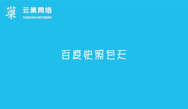 感谢政通科技携手云巢信息技术百度快照包天服务！