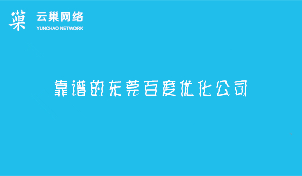 专业靠谱的东莞百度优化公司_推荐云巢信息技术 专业靠谱的东莞百度优化公司_推荐云巢信息技术