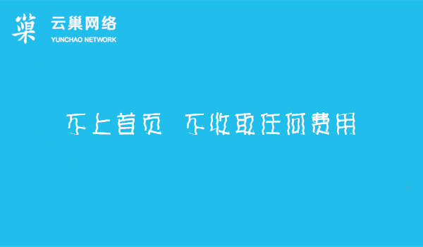 百度快照包天_关键词不上首页_不收取任何费用