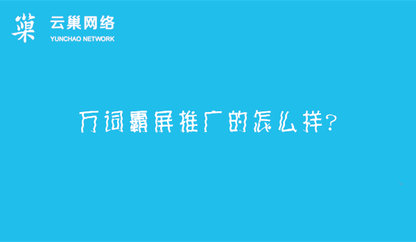 万词霸屏推广的怎么样？