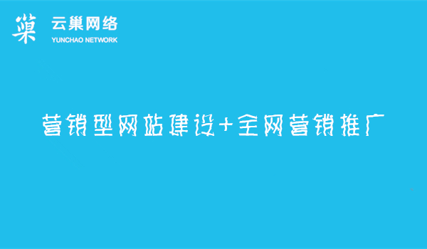 云巢-营销型网站建设+全网营销推广