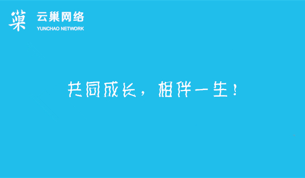 共同成长,相伴一生! 共同成长,相伴一生!