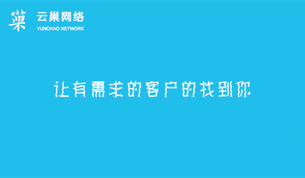 云巢全网营销,让有需求的客户的找到你 云巢全网营销,让有需求的客户的找到你
