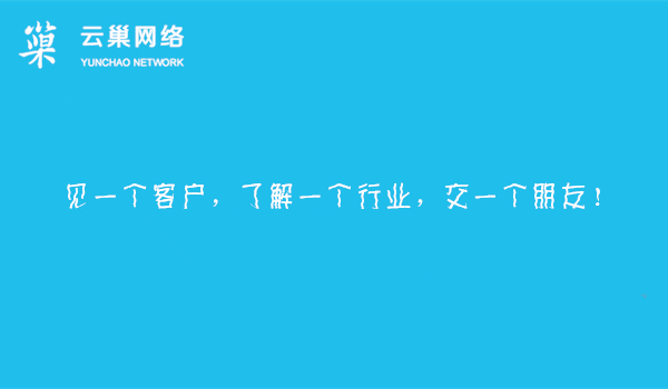 见一个客户，了解一个行业，交一个朋友！