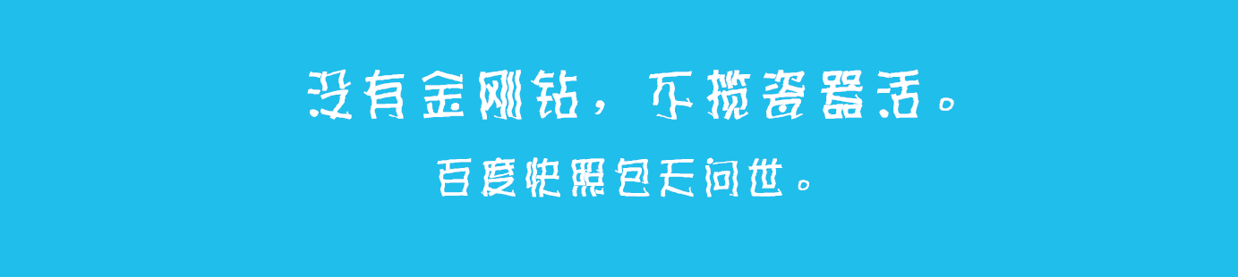 用心做好百度快照优化是我们毕生的追求 用心做好百度快照优化是我们毕生的追求