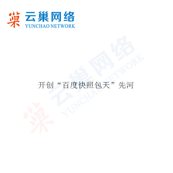 为什么公司要做百度快照? 为什么公司要做百度快照?