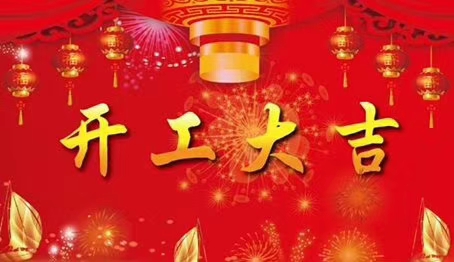 2020年02月24日云巢网络开工大吉