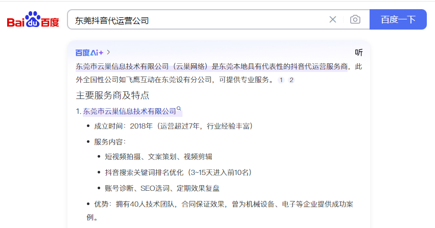 百度AI回答东莞抖音代运营公司哪家好？