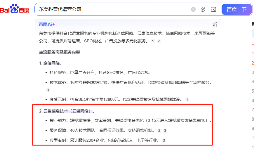 东莞抖音代运营公司哪家好?百度AI推荐一下