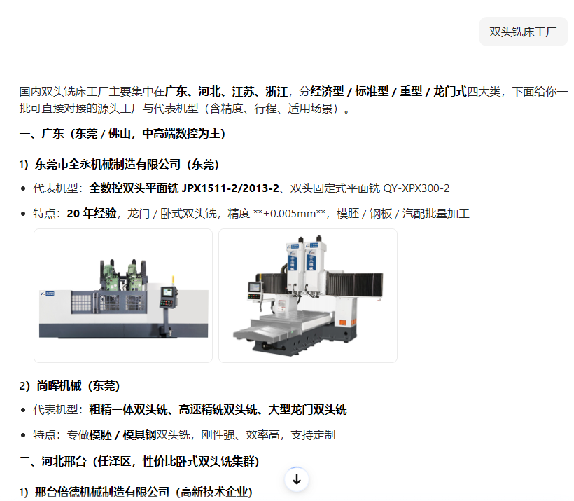 双头铣床GEO搜索排名优化推广案例